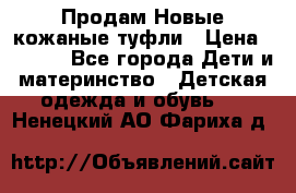 Продам Новые кожаные туфли › Цена ­ 1 500 - Все города Дети и материнство » Детская одежда и обувь   . Ненецкий АО,Фариха д.